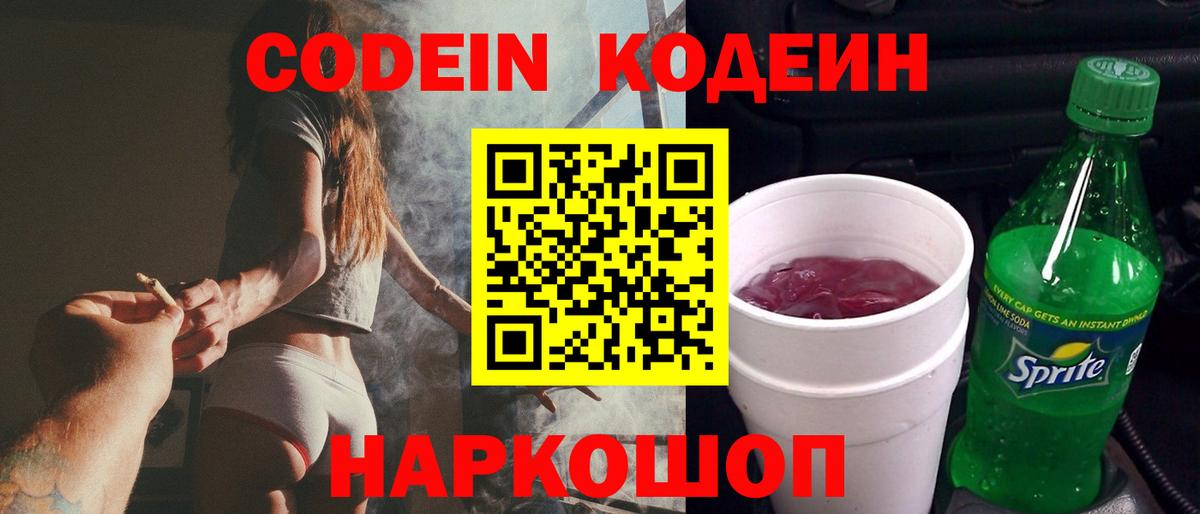 Кодеин напиток Lean (лин) Видное